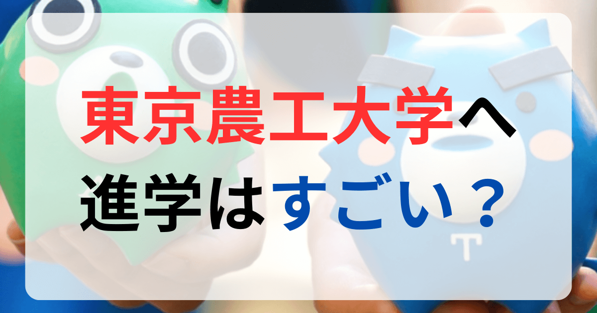 東京農工大学への進学はすごい？サムネイル画像