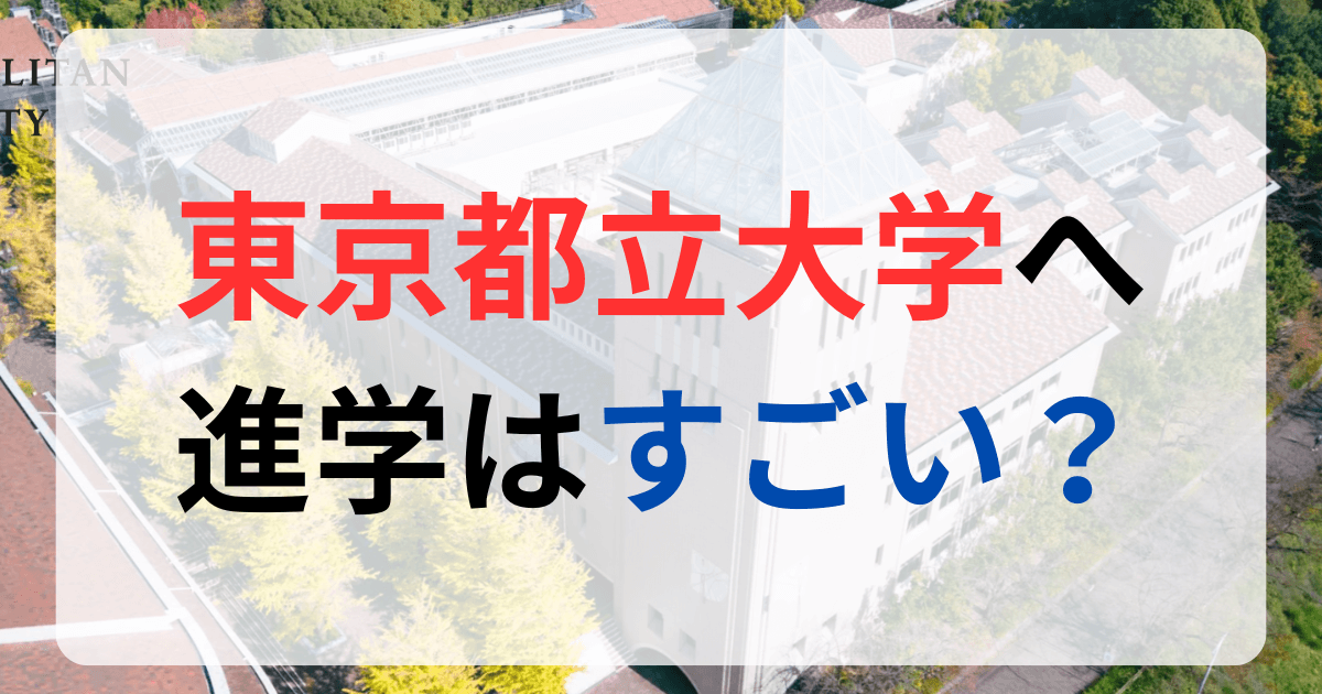 東京都立大学への進学はすごい？サムネイル画像