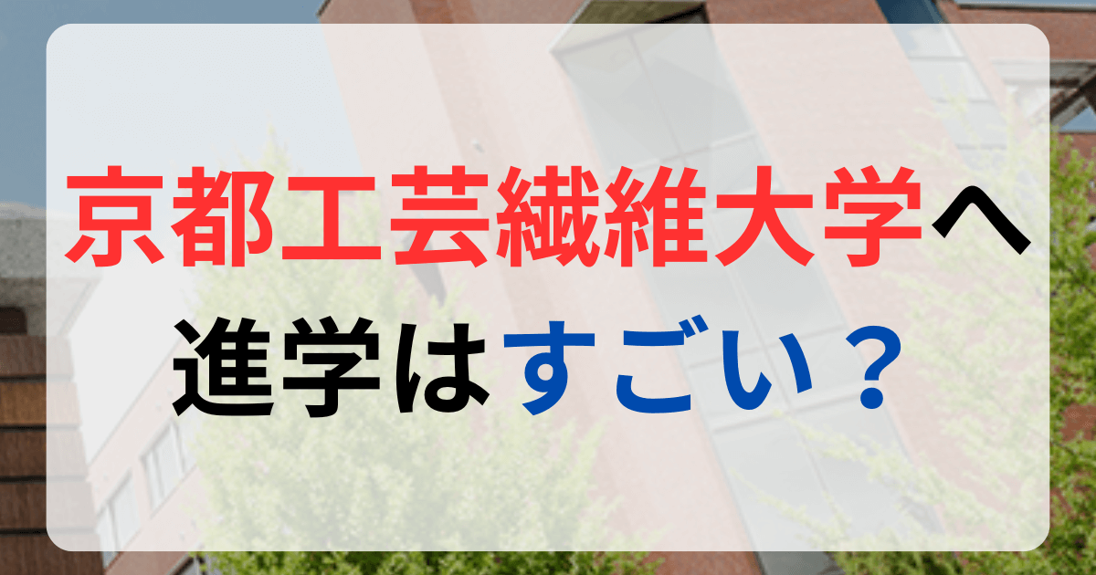 京都工芸繊維大学への進学はすごい？サムネイル画像