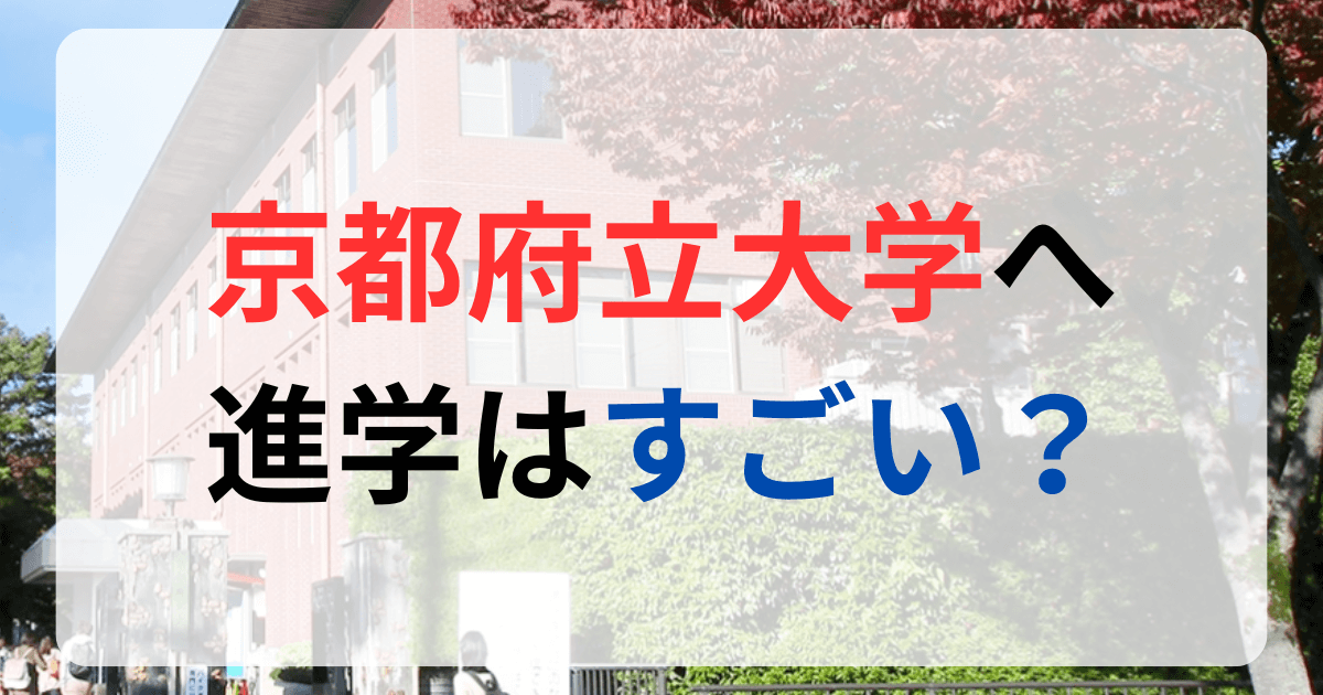 京都府立大学への進学はすごい？サムネイル画像