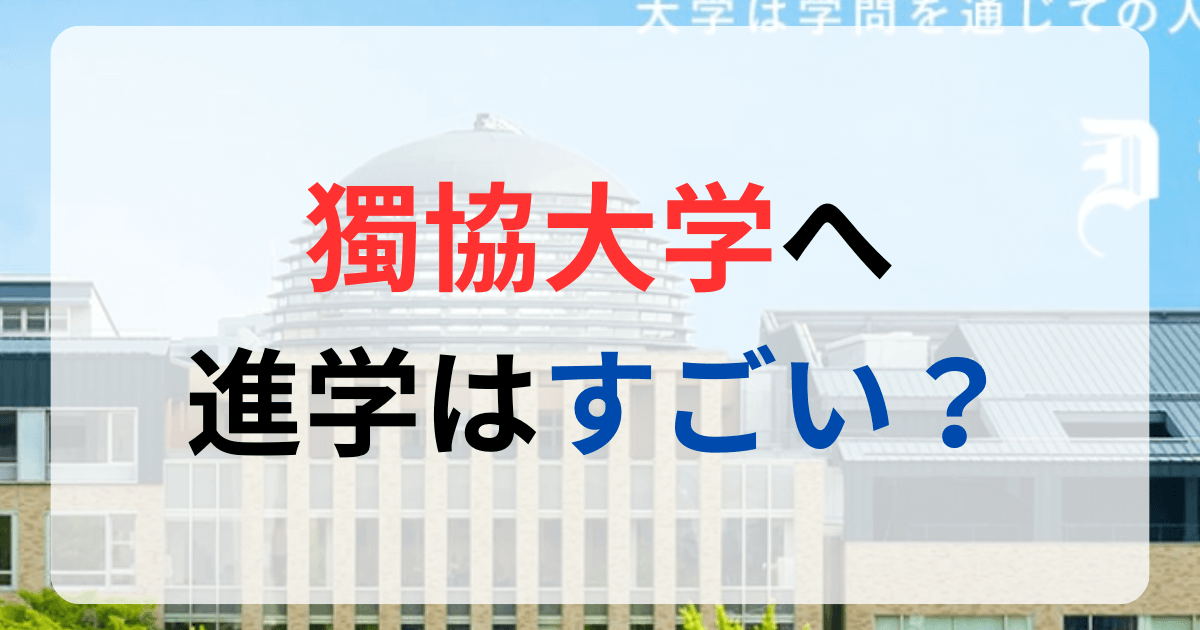 獨協大学すごいサムネ