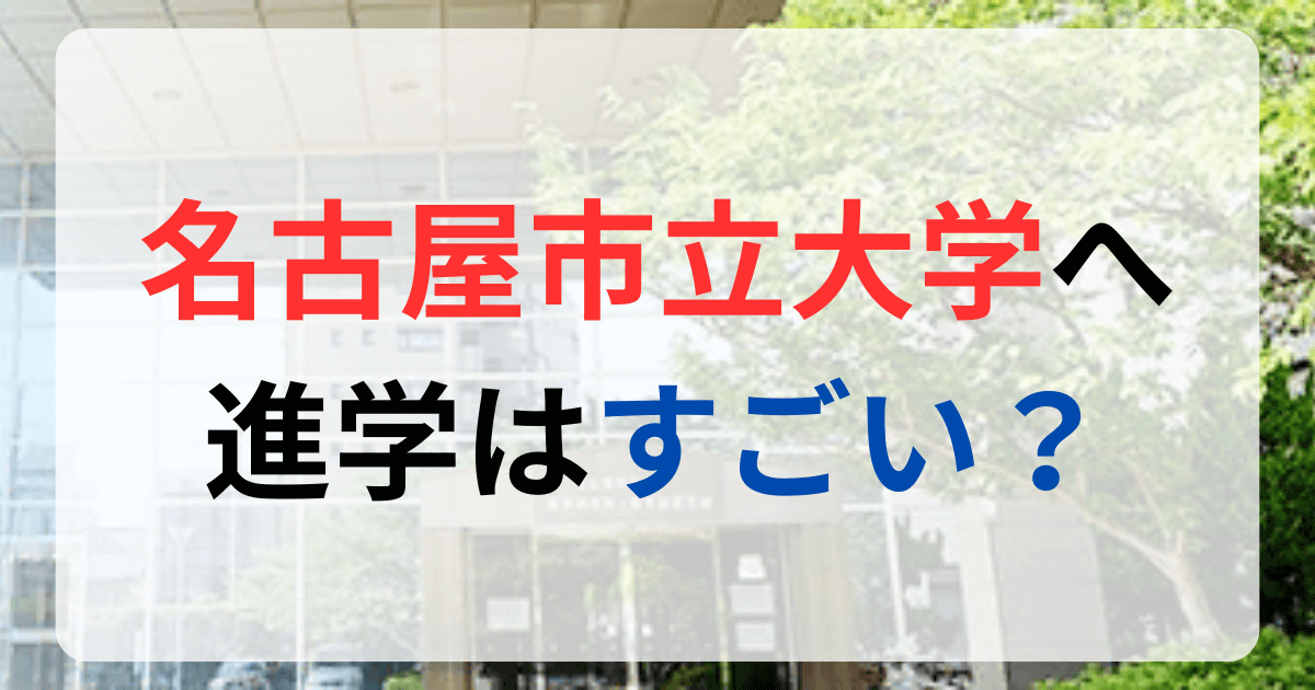 名古屋市立大学への進学はすごい？サムネイル画像