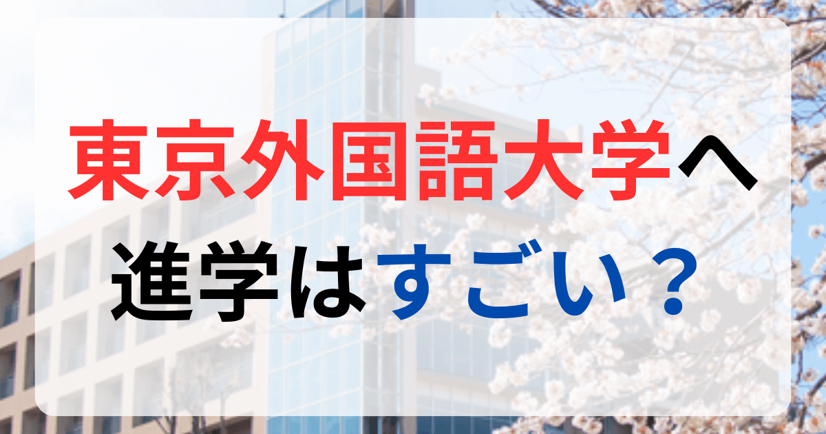 東京外国語大学への進学はすごい？サムネイル画像