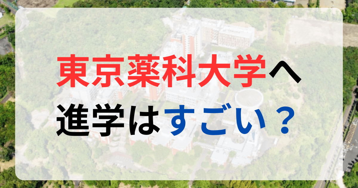 東京薬科大学への進学はすごい？サムネイル画像