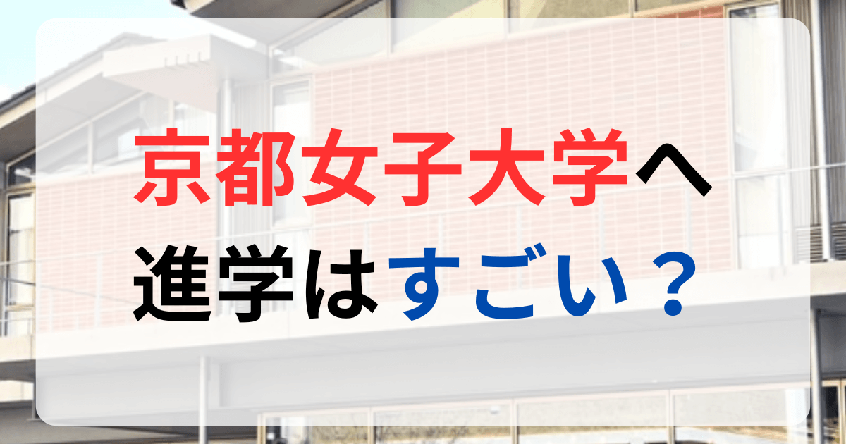 京都女子大学への進学はすごい？サムネイル画像