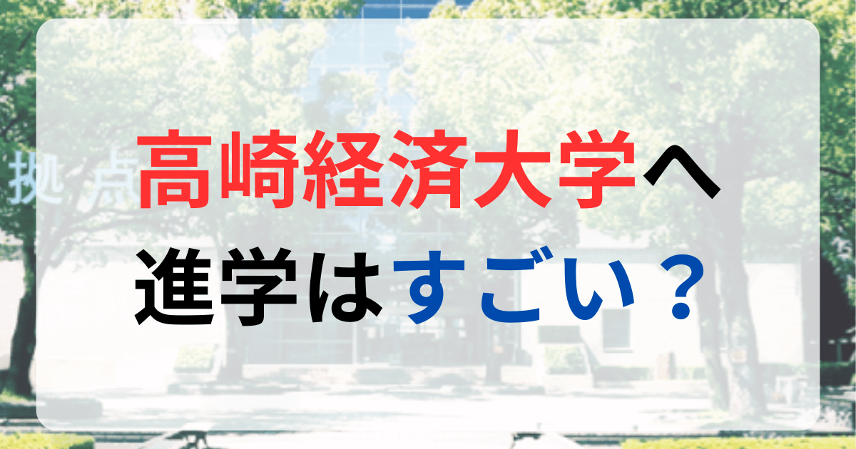 高崎経済大学への進学はすごい？サムネイル画像